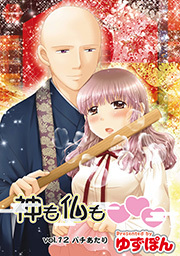 神も仏も❤❤❤ 分冊版 ： 12
