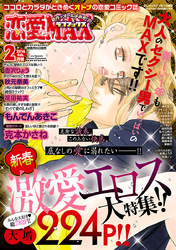 恋愛LoveMAX 2016年2月号