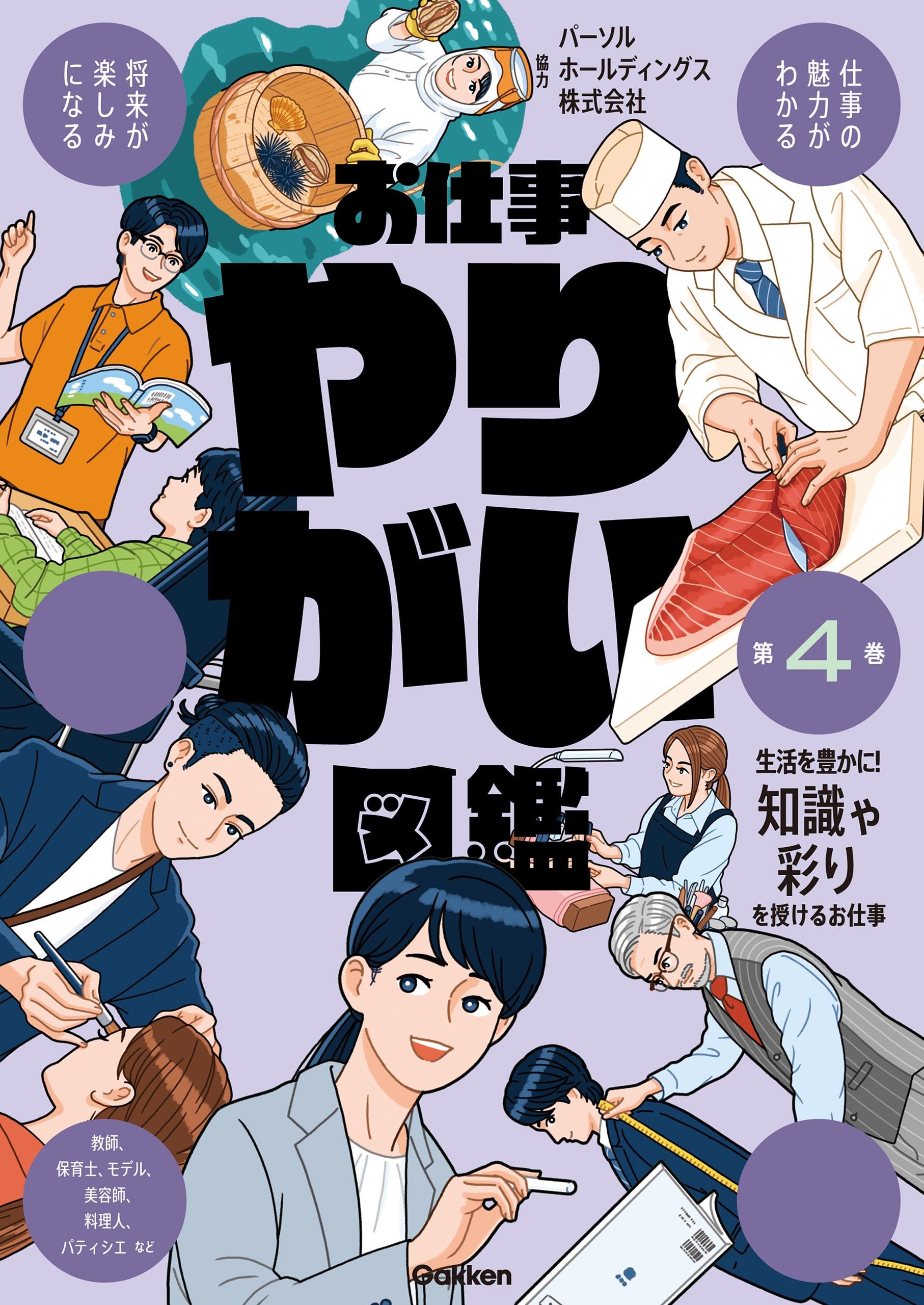 お仕事やりがい図鑑 第4巻 生活を豊かに！知識や彩りを授けるお仕事 仕事の魅力がわかる 将来が楽しみになる