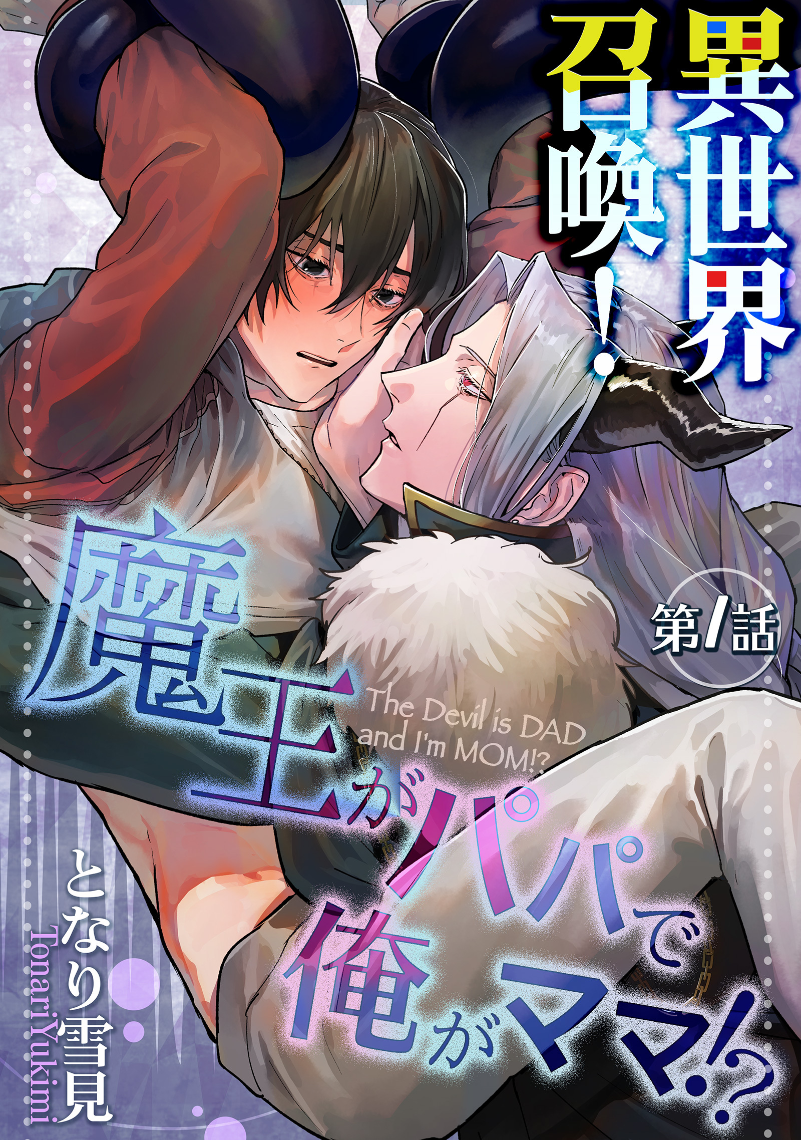 異世界召喚！魔王がパパで俺がママ！？第一話