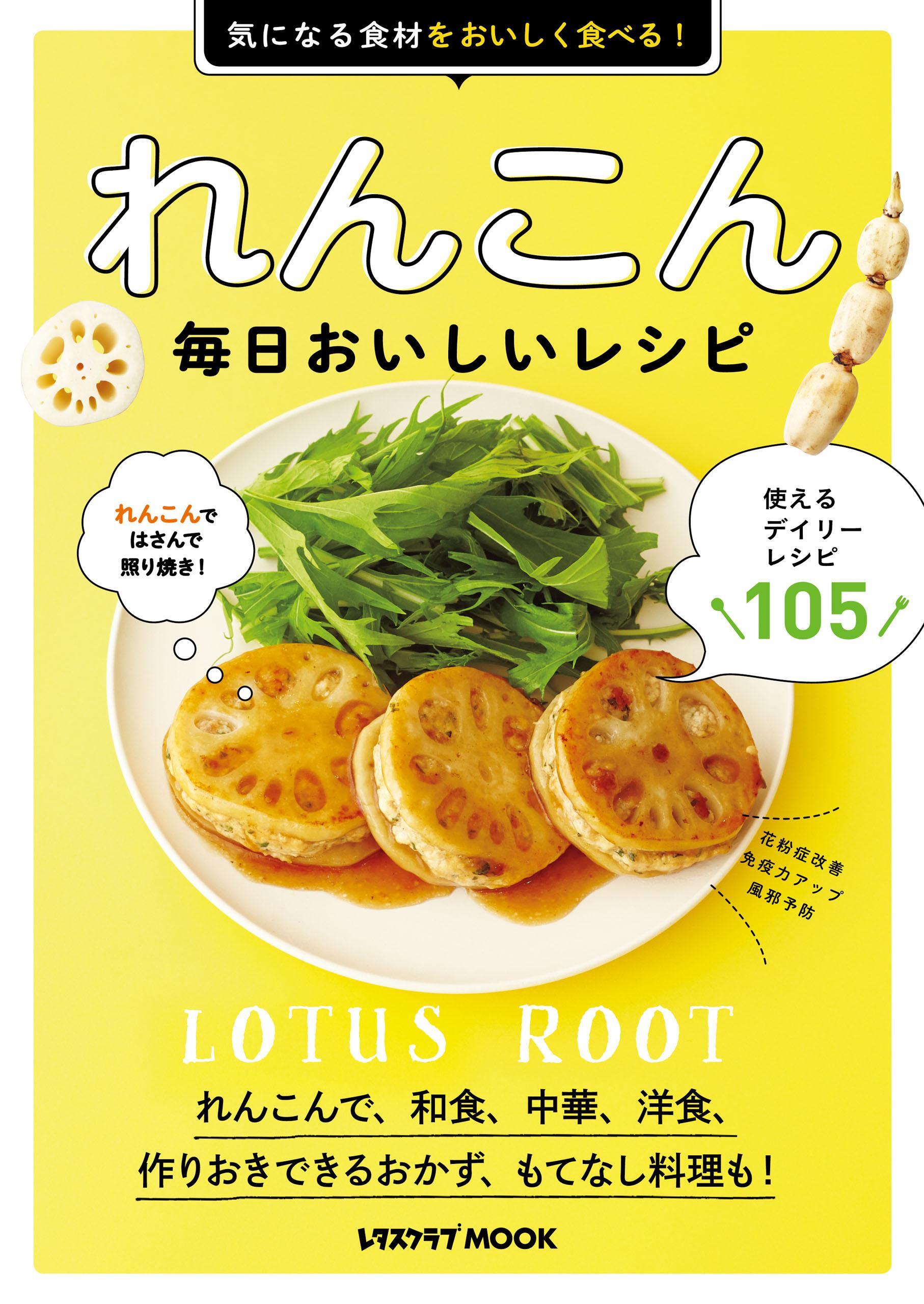 れんこん　毎日おいしいレシピ