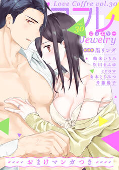 ラブコフレ vol.30 jewelry 【限定おまけ付】