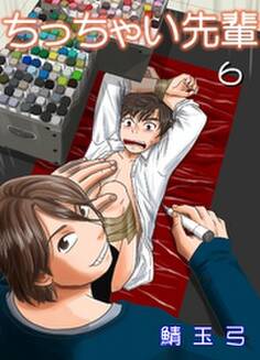 ちっちゃい先輩 6