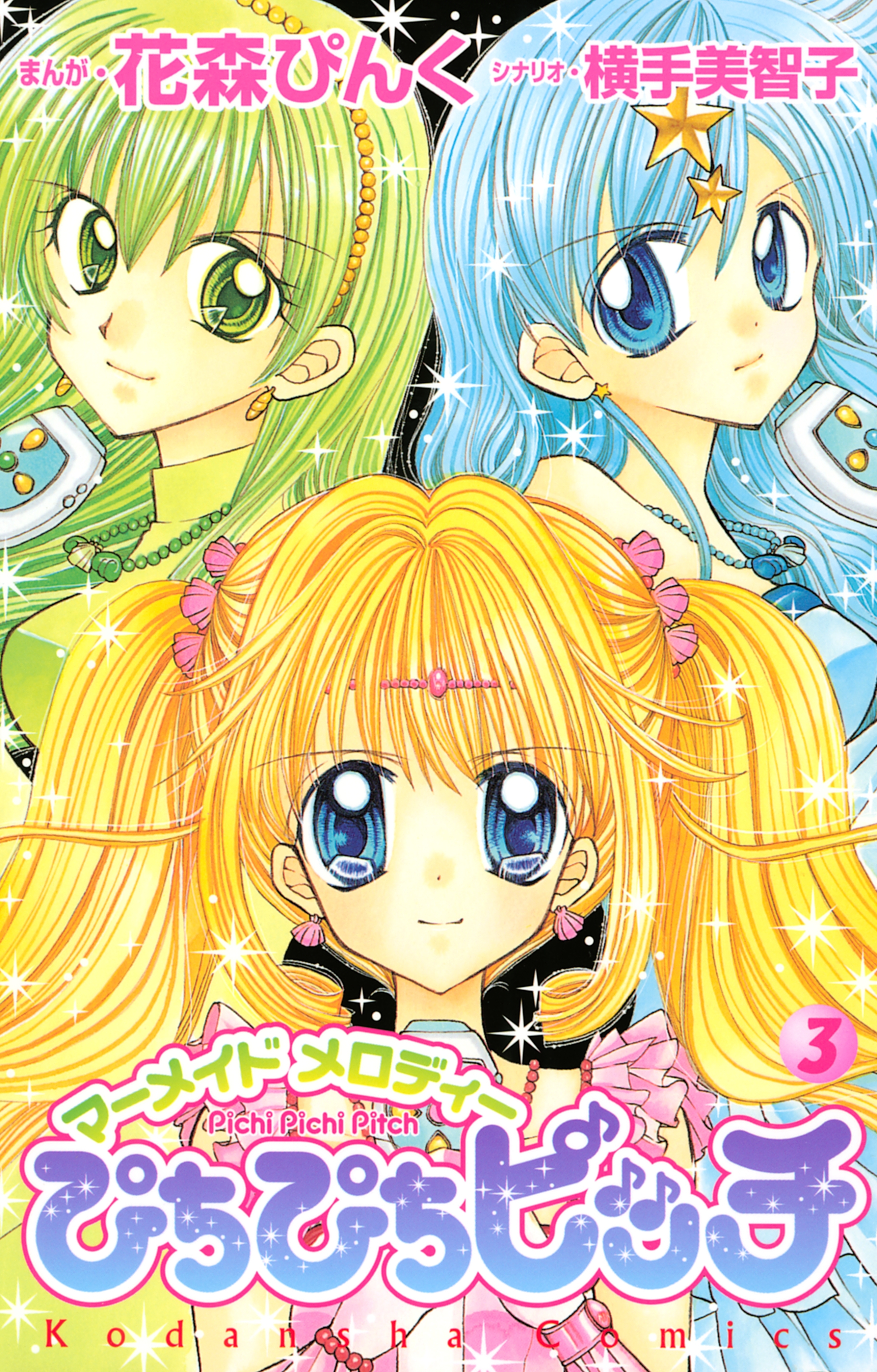 ぴちぴちピッチ　マーメイドメロディ（３）