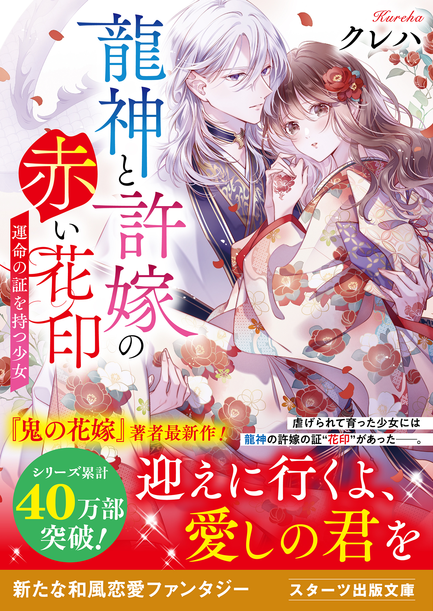 龍神と許嫁の赤い花印～運命の証を持つ少女～
