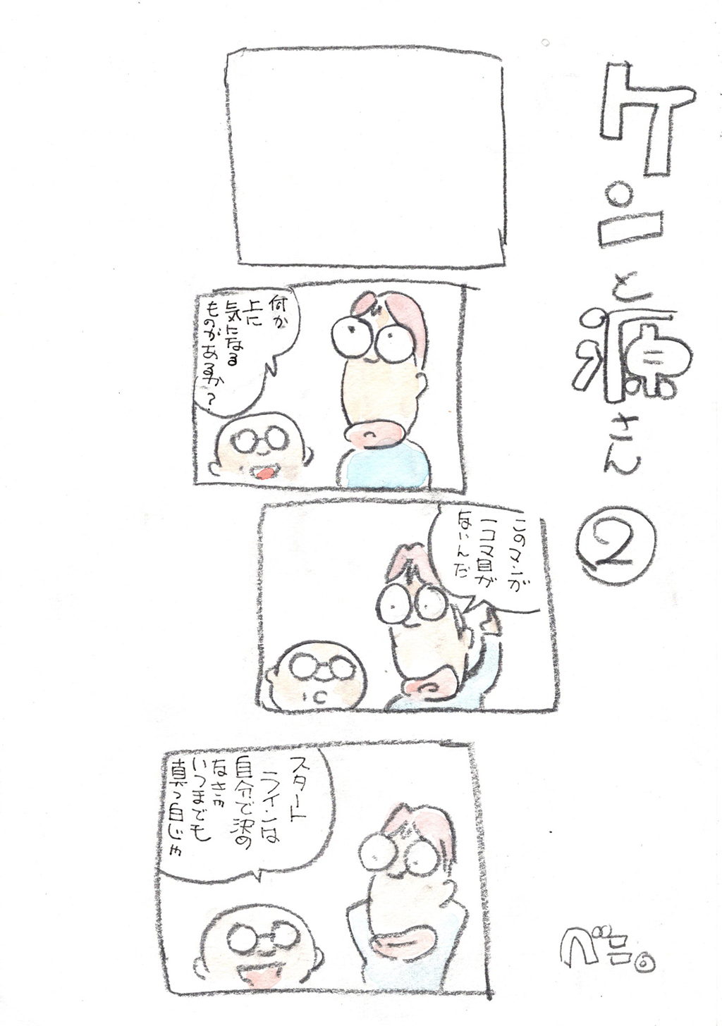 ケンと源さん 2