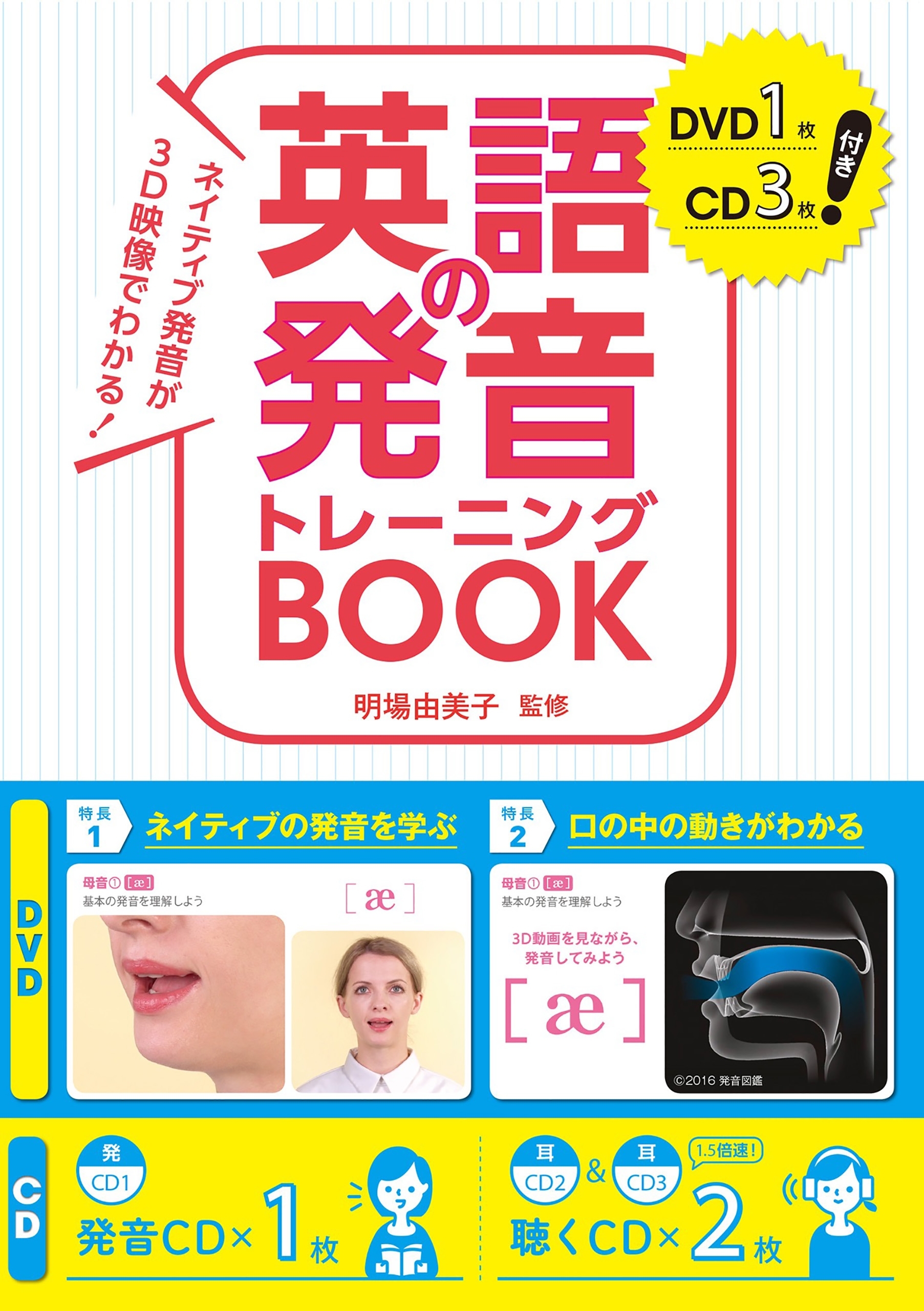 ネイティブ発音が3D映像でわかる！ 英語の発音トレーニングBOOK DVD1枚CD3枚付き【ＣＤ・DVD無しバージョン】