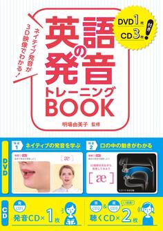 ネイティブ発音が3D映像でわかる! 英語の発音トレーニングBOOK DVD1枚CD3枚付き【CD・DVD無しバージョン】