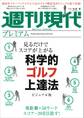 週刊現代別冊 週刊現代プレミアム 2019Vol.2 見るだけでスコアが上がる 科学的ゴルフ上達法ビジュアル版