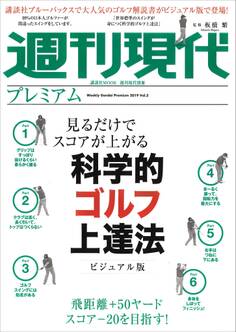 週刊現代別冊 週刊現代プレミアム 2019