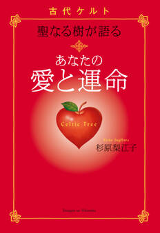 古代ケルト 聖なる樹が語る あなたの愛と運命