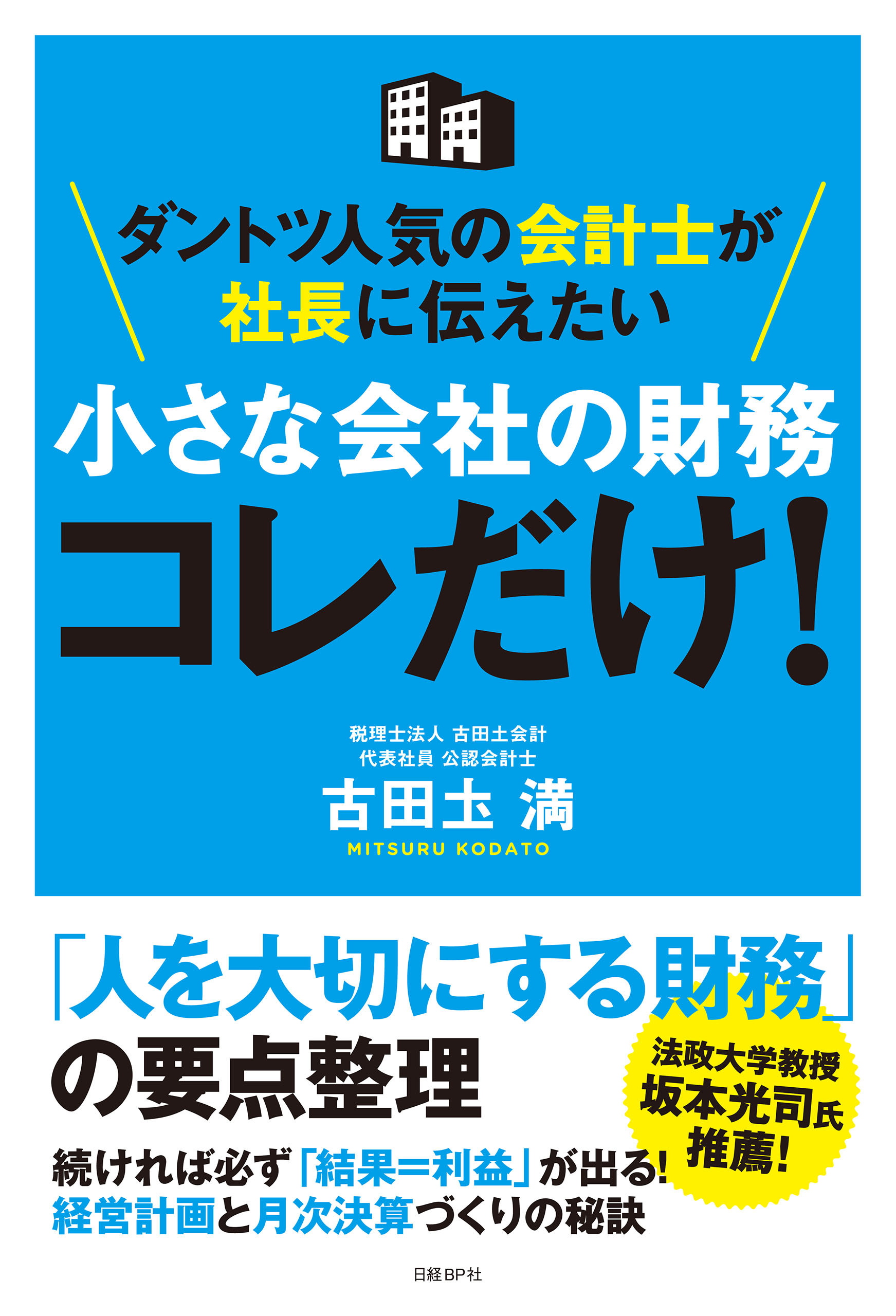 ダントツ人気の会計士が社長に伝えたい 小さな会社の財務 コレだけ！