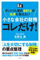 ダントツ人気の会計士が社長に伝えたい 小さな会社の財務 コレだけ!