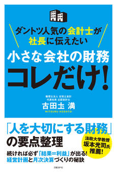 ダントツ人気の会計士が社長に伝えたい 小さな会社の財務 コレだけ!