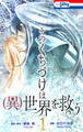 そのくちづけは(異)世界を救う(1)【おまけ描き下ろし付き】