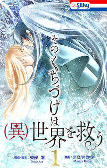 そのくちづけは(異)世界を救う(1)【おまけ描き下ろし付き】
