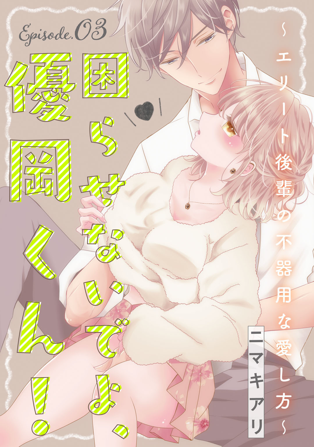 困らせないでよ、優岡くん！ ～エリート後輩の不器用な愛し方～ Episode.3《Pinkcherie》