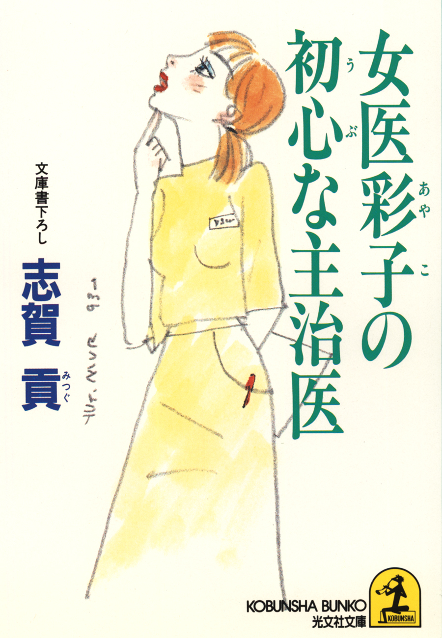 女医彩子の初心（うぶ）な主治医