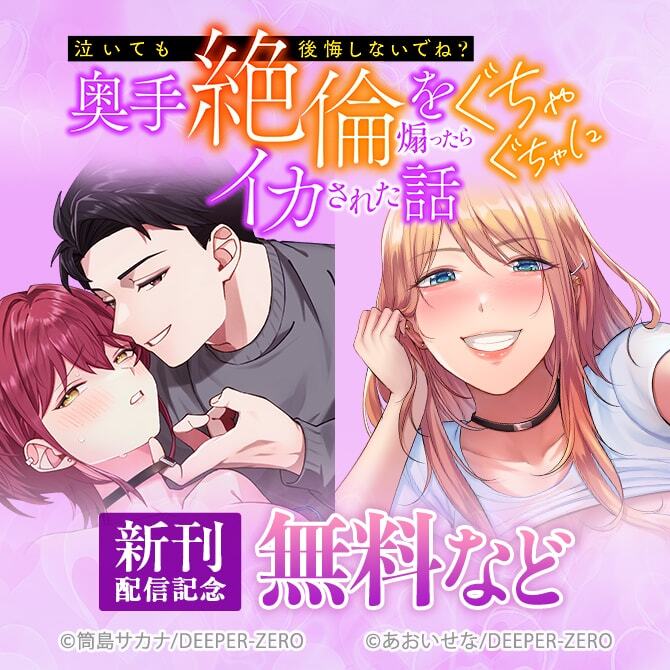 「泣いても後悔しないでね？」奥手絶倫を煽ったらぐちゃぐちゃにイカされた話　新刊配信記念