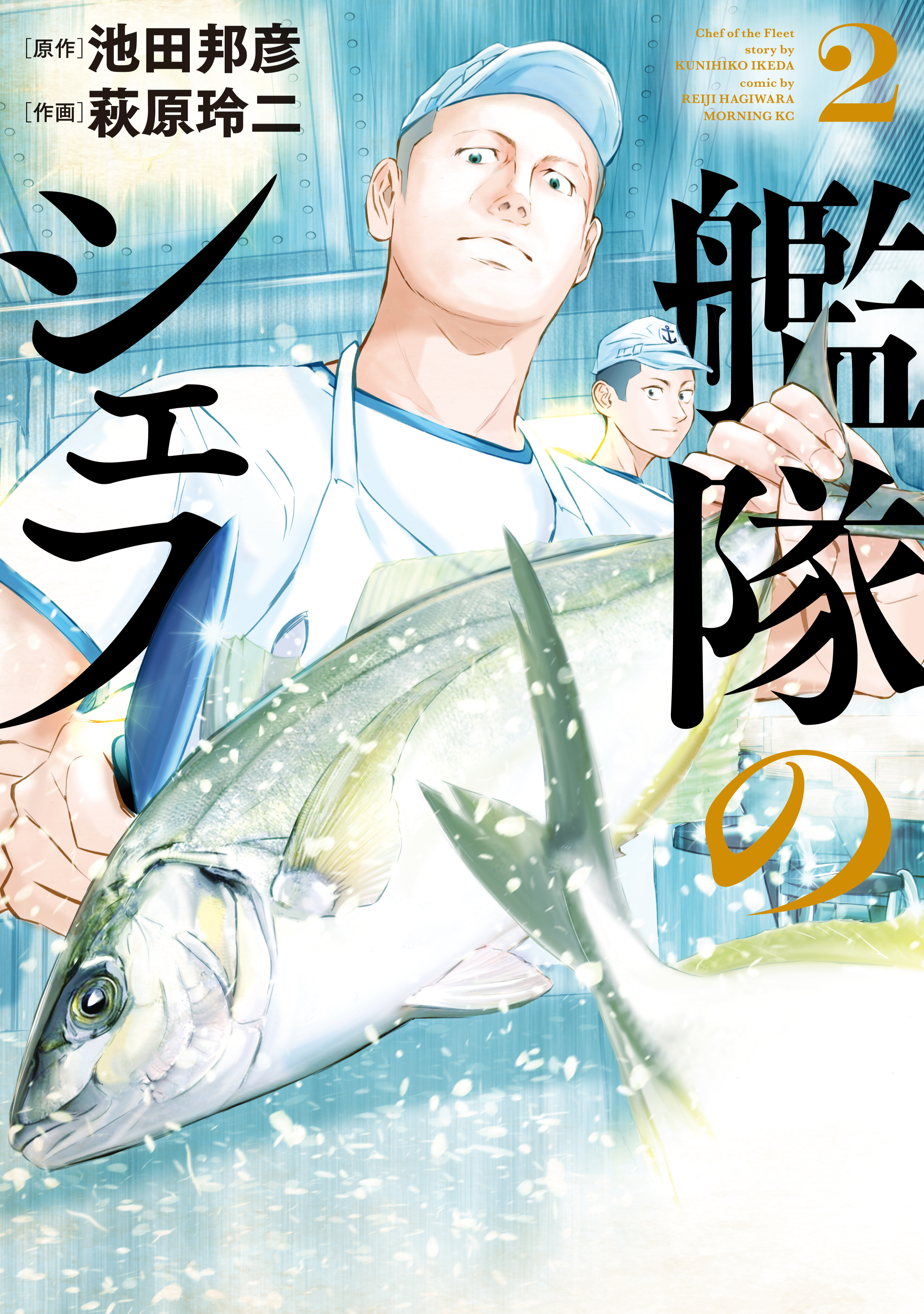 【期間限定　無料お試し版　閲覧期限2026年7月5日】艦隊のシェフ（２）