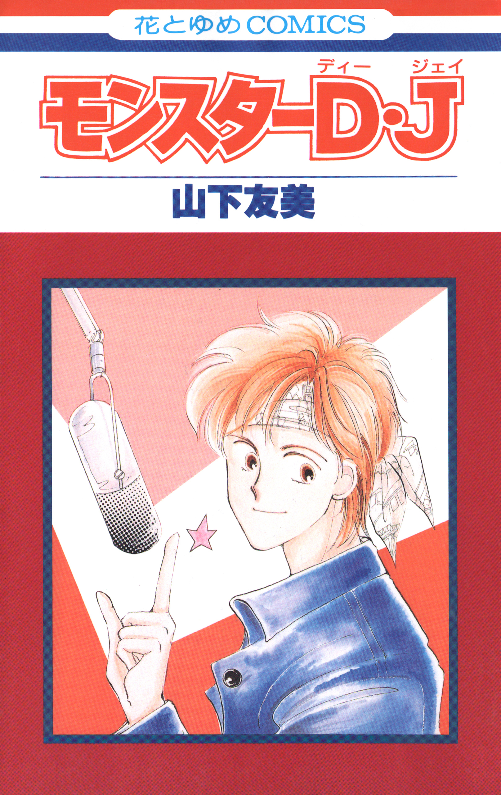 モンスターD・J