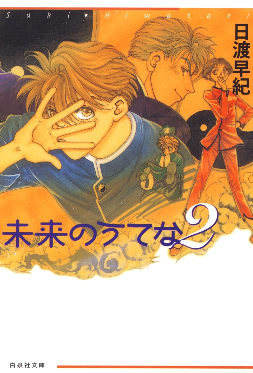 未来のうてな（２）