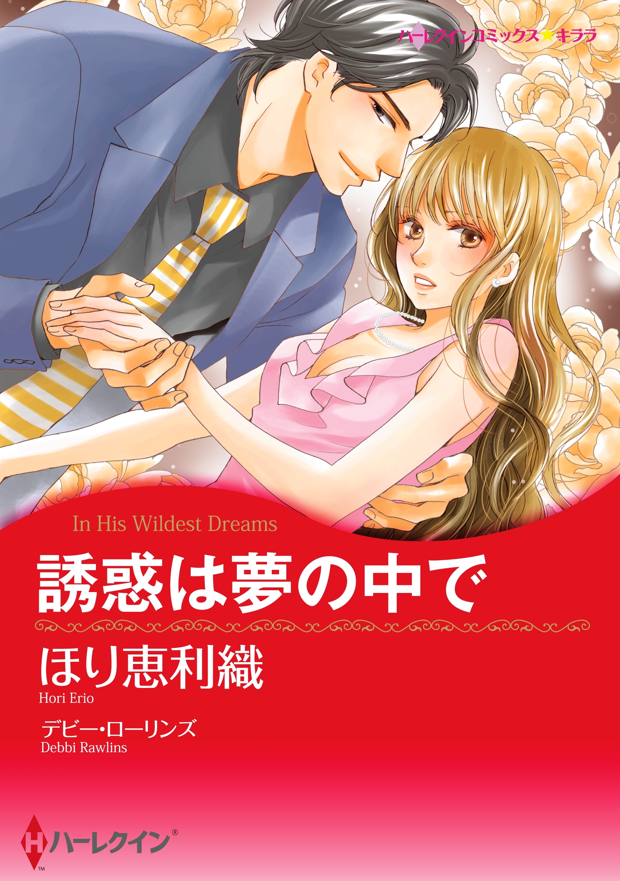 誘惑は夢の中で