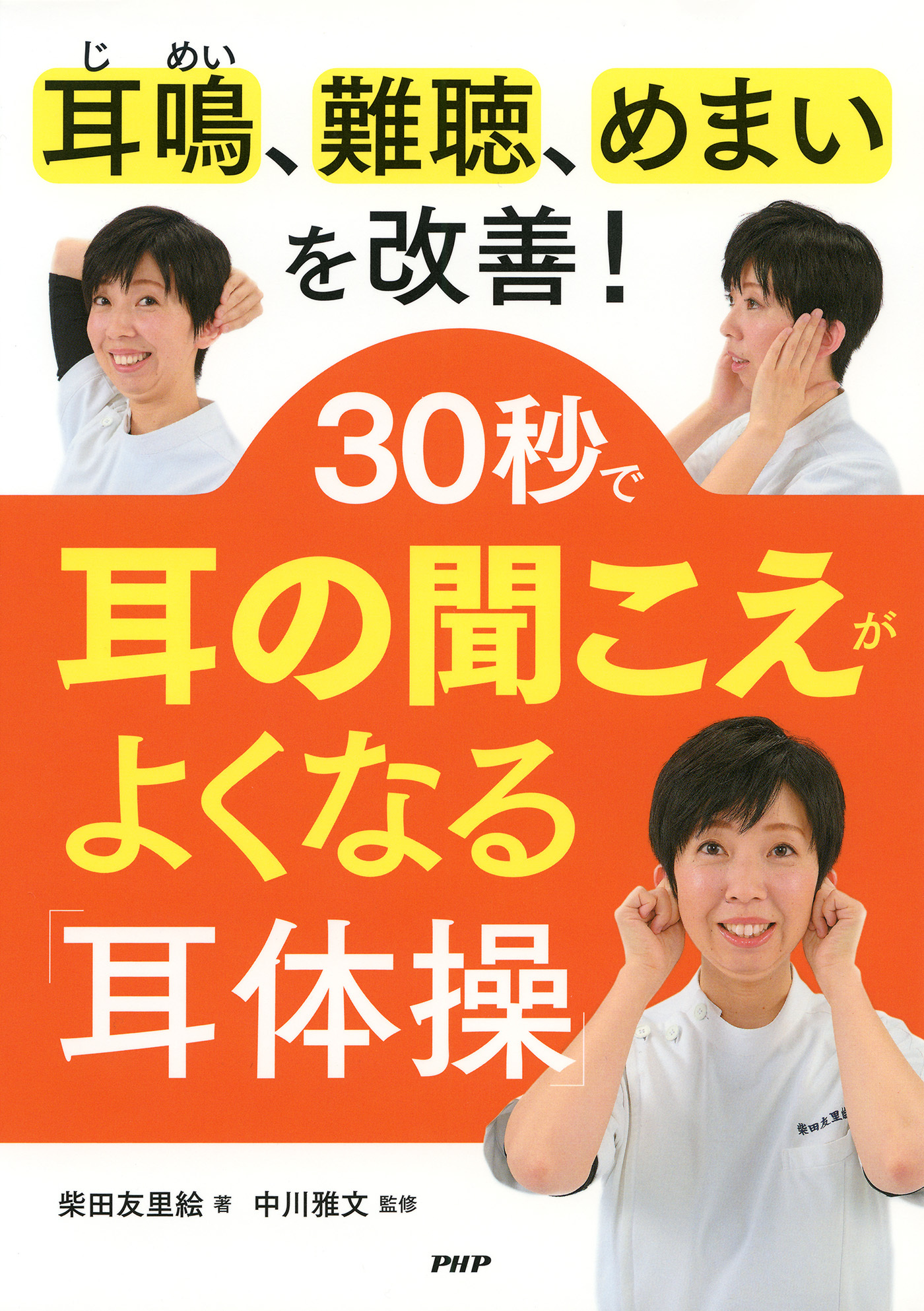 耳鳴、難聴、めまいを改善！ 30秒で耳の聞こえがよくなる「耳体操」