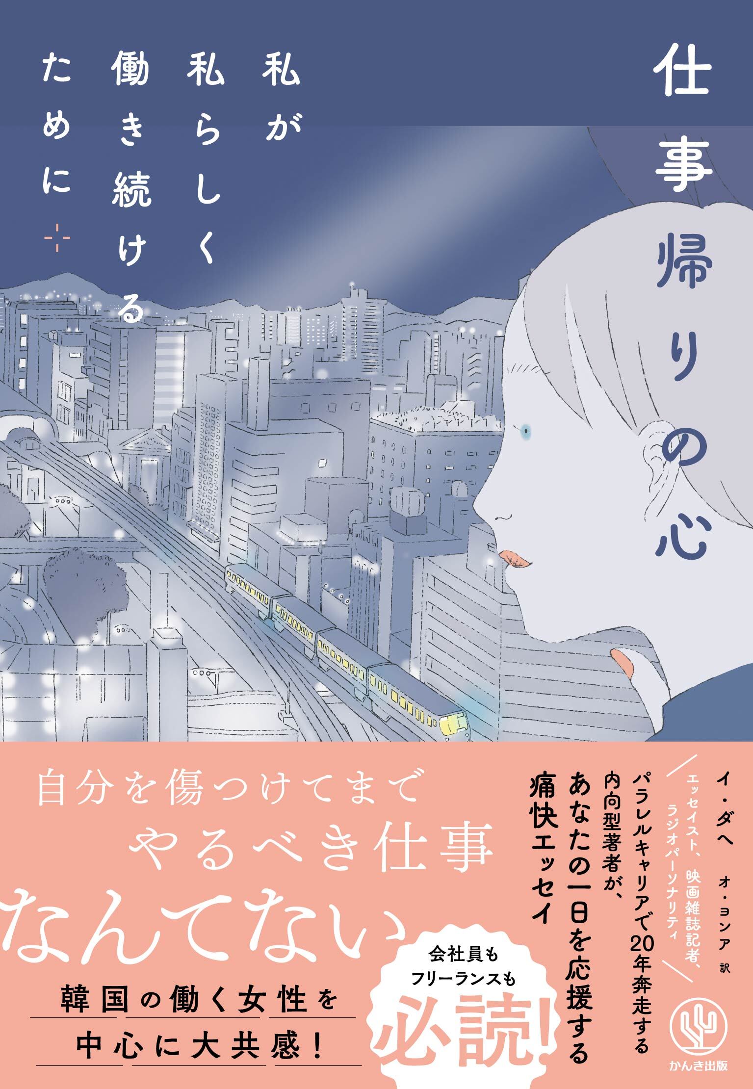 仕事帰りの心　私が私らしく働き続けるために