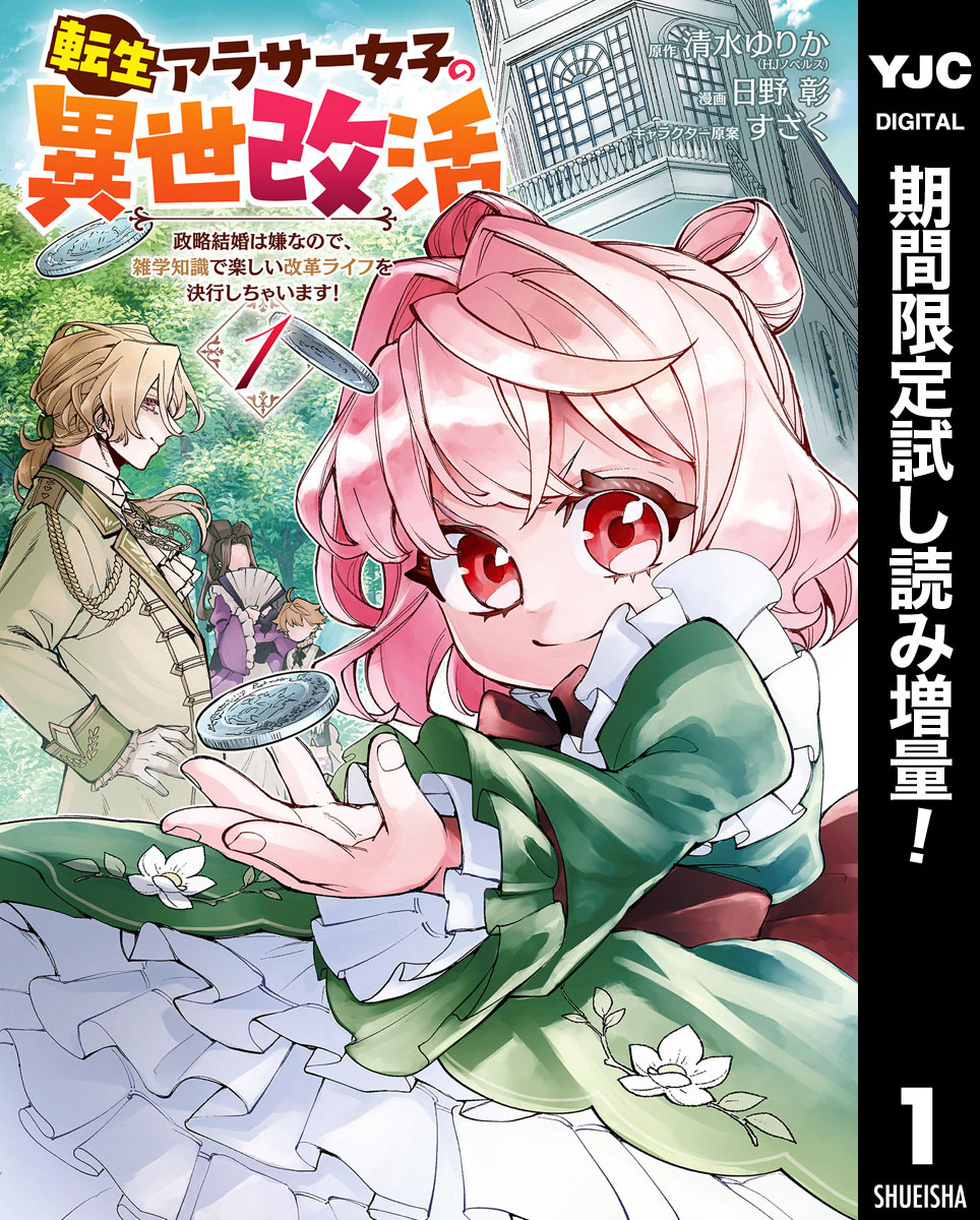 転生アラサー女子の異世改活 政略結婚は嫌なので、雑学知識で楽しい改革ライフを決行しちゃいます！【期間限定試し読み増量】 1