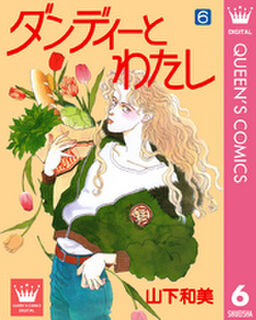 ダンディーとわたし 6 Amebaマンガ 旧 読書のお時間です