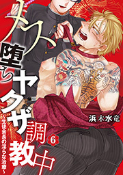 メス堕ちヤクザ調教中～生徒会長の淫らな治療～ 分冊版 ： 6