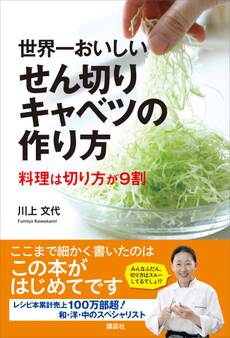 世界一おいしいせん切りキャベツの作り方 料理は切り方が9割