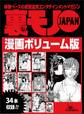 嫌と拒む女をどう落とす?★鉄板女はここにいる!ユルい女の特徴と接近法★出会い系の達人が隣に越してきた★裏モノJAPAN漫画【コミック】ボリューム版★34タイトル★570ページ