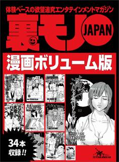 嫌と拒む女をどう落とす?★鉄板女はここにいる!ユルい女の特徴と接近法★出会い系の達人が隣に越してきた★裏モノJAPAN漫画【コミック】ボリューム版★34タイトル★570ページ