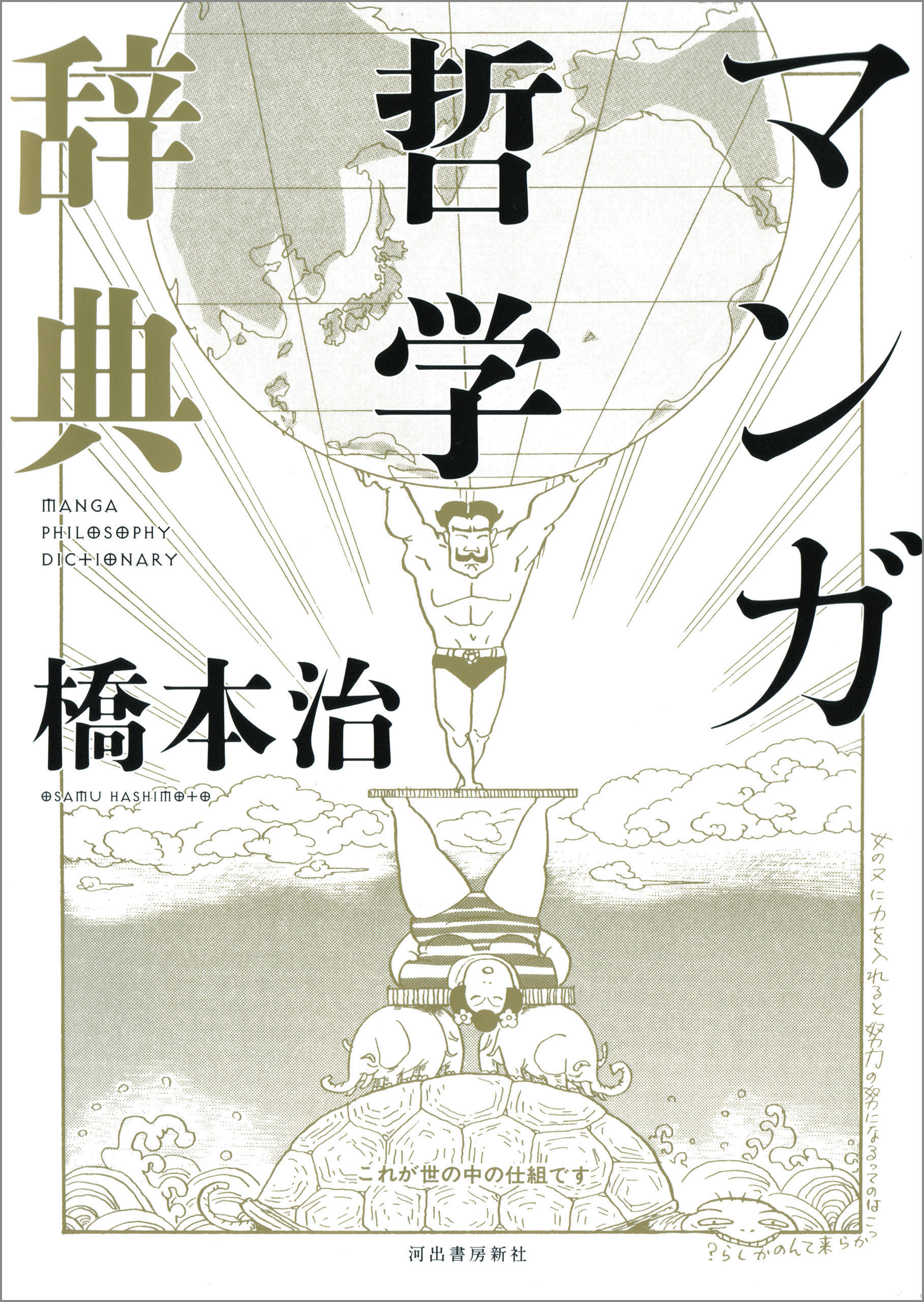 マンガ哲学辞典