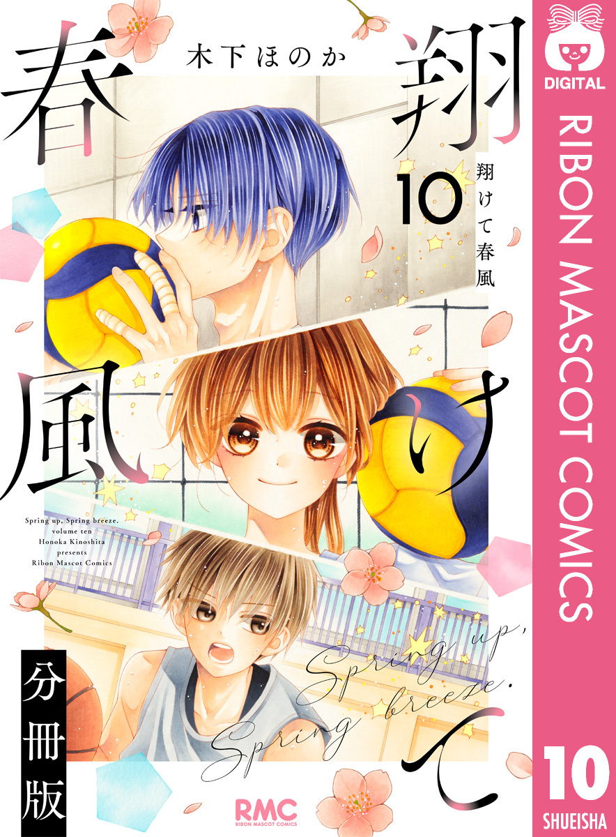 翔けて春風 分冊版 10