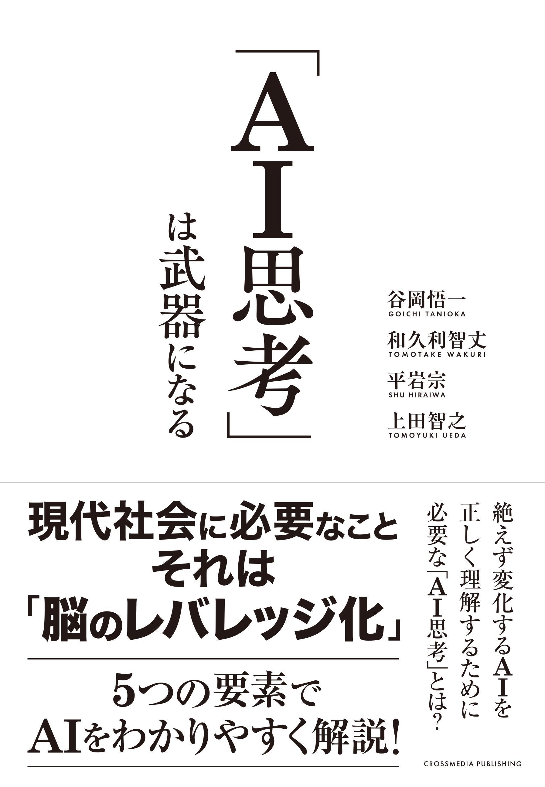 「ＡＩ思考」は武器になる