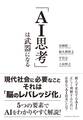 「AI思考」は武器になる