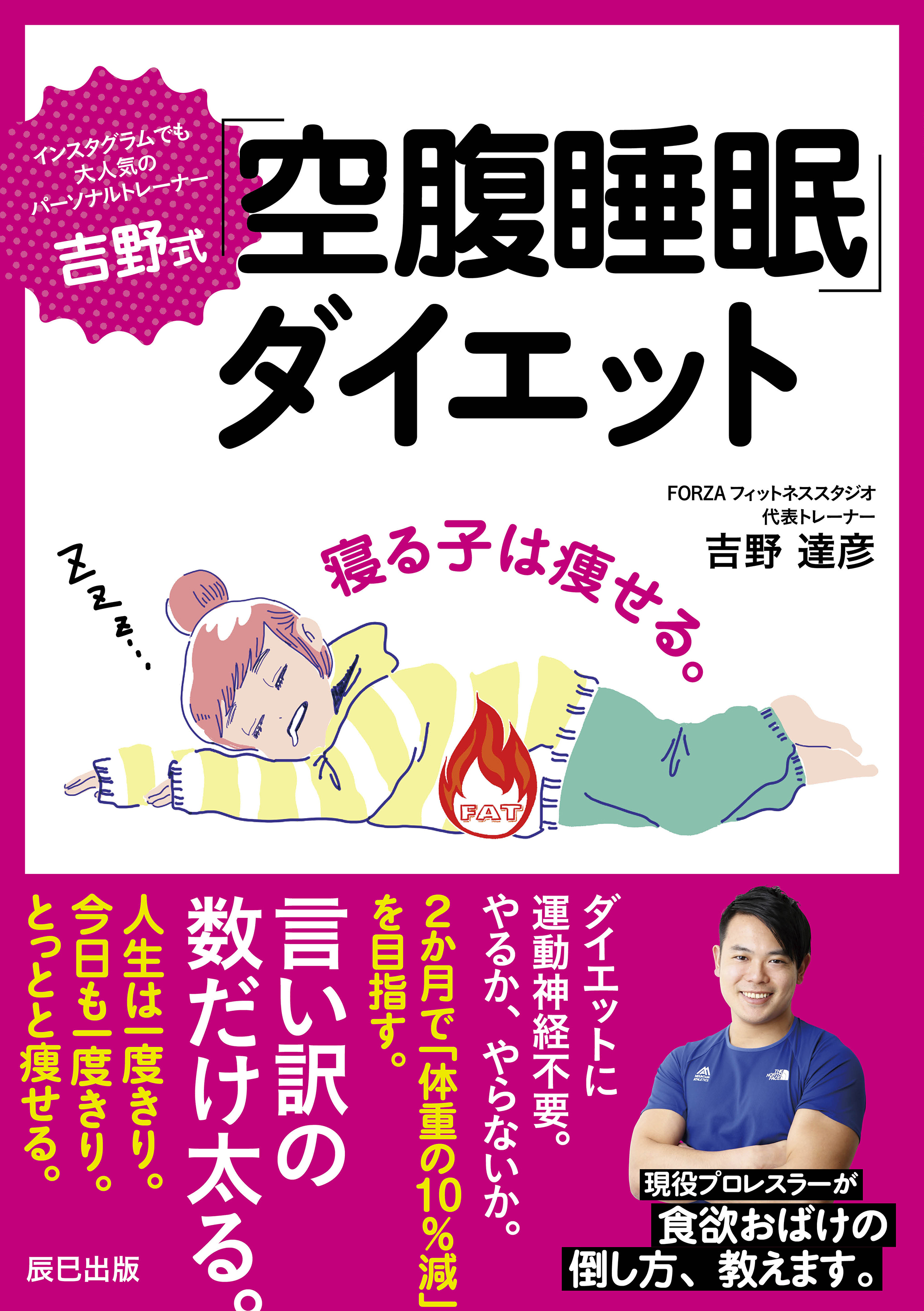 吉野式「空腹睡眠」ダイエット