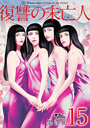 復讐の未亡人 ： 15