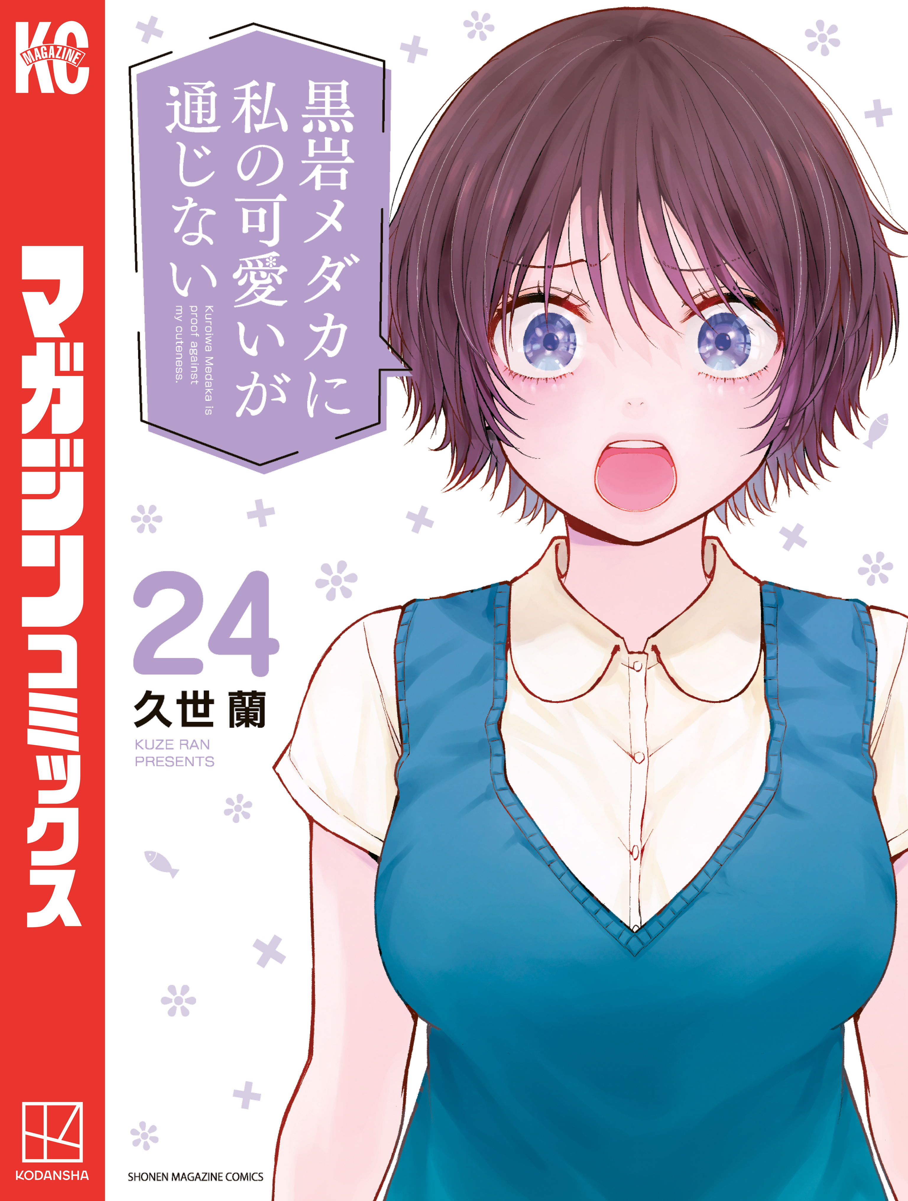 黒岩メダカに私の可愛いが通じない（24）
