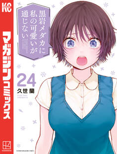 黒岩メダカに私の可愛いが通じない(24)