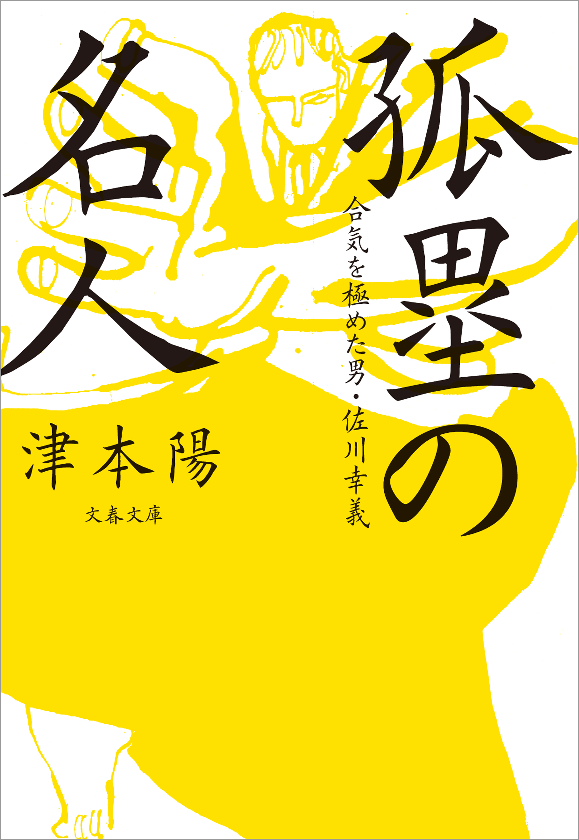 合気を極めた男・佐川幸義　孤塁の名人