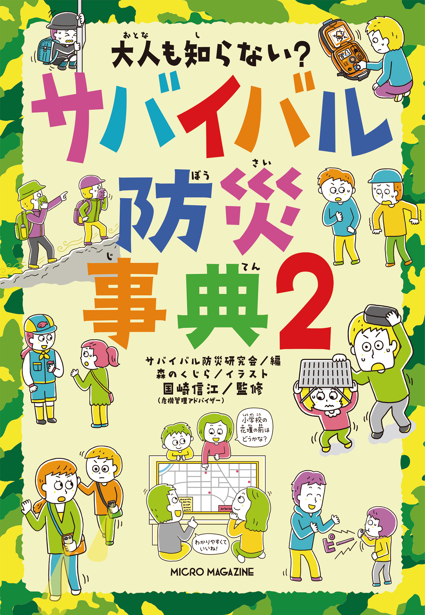 大人も知らない？　サバイバル防災事典２