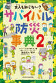 大人も知らない? サバイバル防災事典2