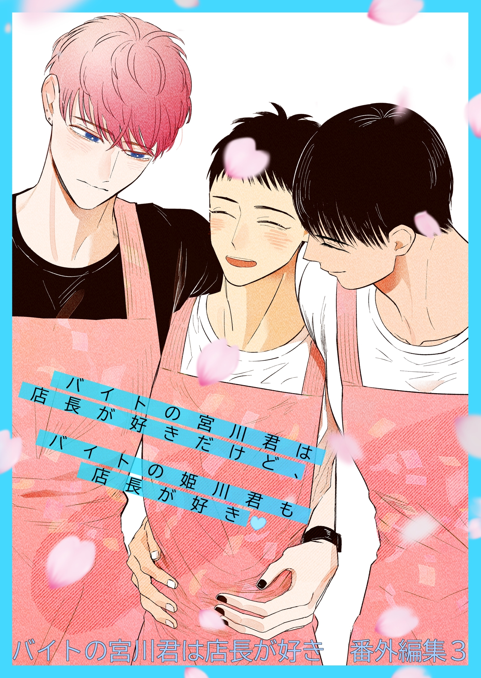 バイトの宮川君は店長が好き　番外編集