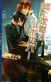 嘘と沈黙のリボルバー