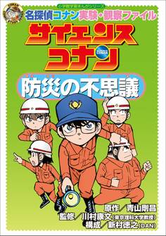 名探偵コナン実験・観察ファイル サイエンスコナン 防災の不思議 小学館学習まんがシリーズ