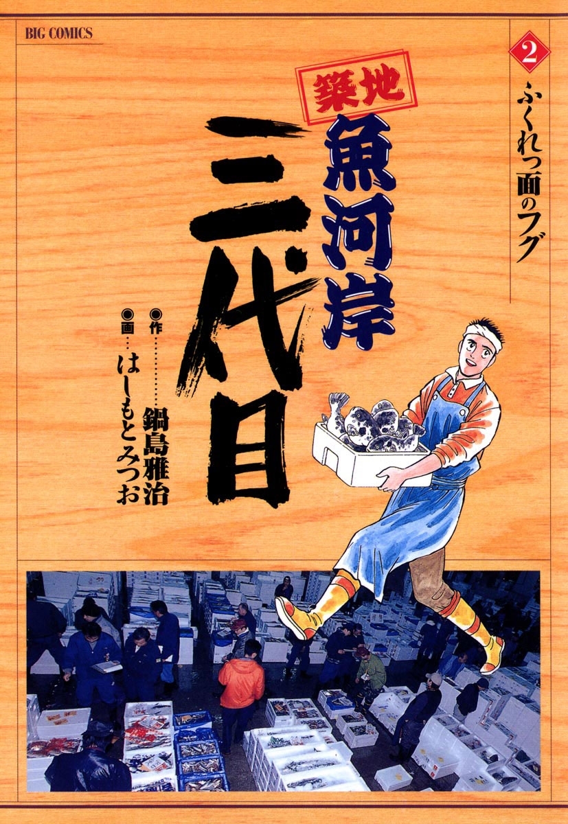 【期間限定　無料お試し版　閲覧期限2026年6月1日】築地魚河岸三代目　2